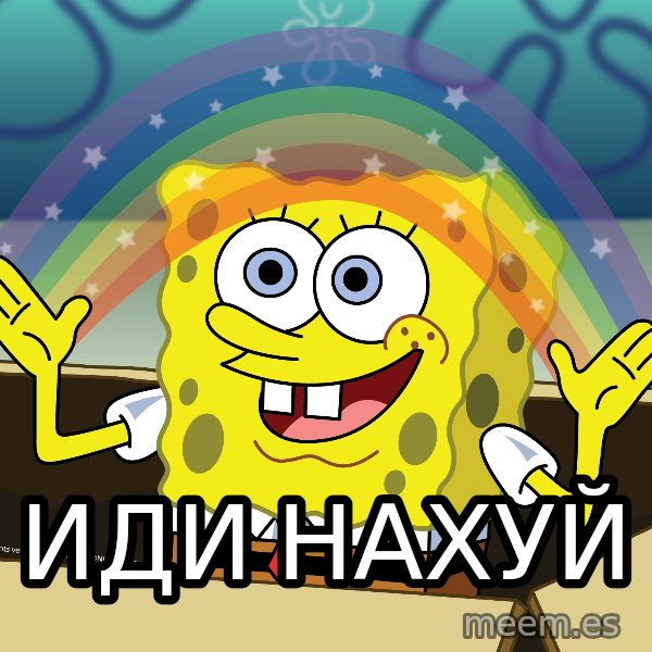 spongebob rainbow meme: иди нахуй