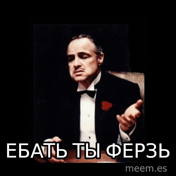 The Godfather meme: Ебать ты ферзь
