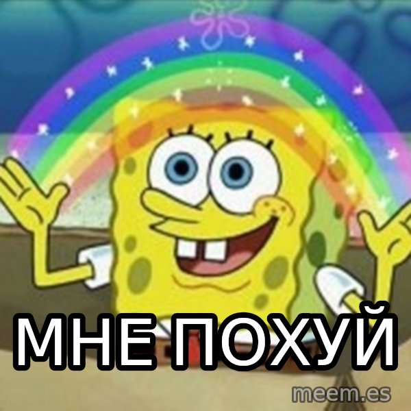 Spongebob meme: МНЕ ПОХУЙ