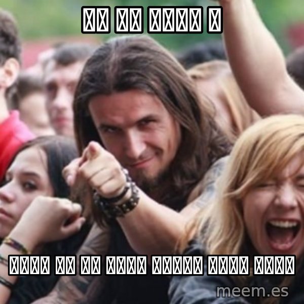 Ridiculously Photogenic Metalhead meme: अह ओए मिलन त / मख्ख छस है मनिष जस्तो साथी पाएर