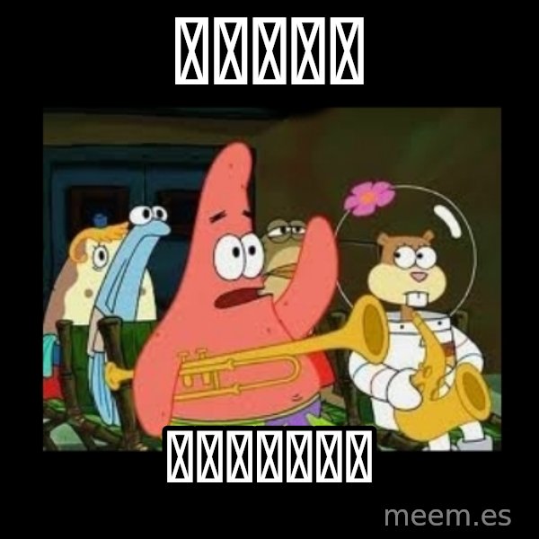 Patrick Star Instrument meme: 你好薛老师 / 英文比中文容易