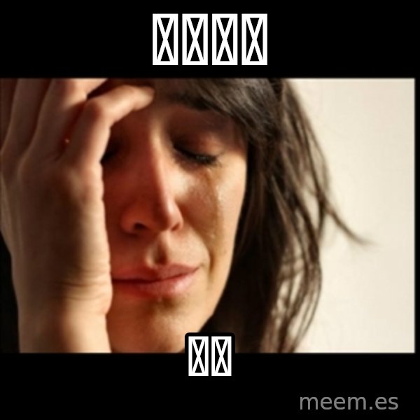 First World Problems meme: 黃色陰莖 / 太小