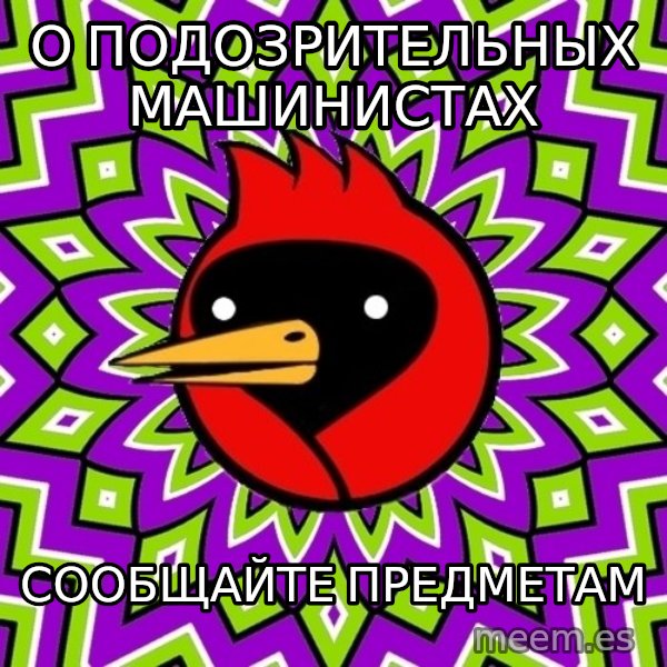 Omsk Crow meme: О подозрительных машинистах / сообщайте предметам