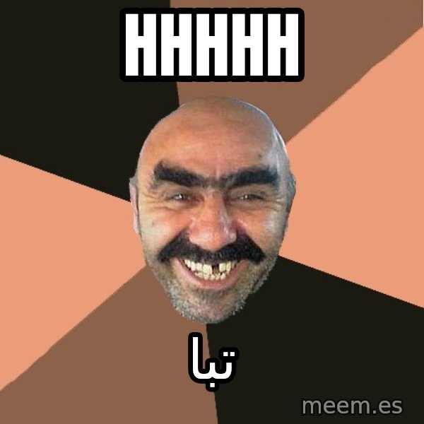 Provincial Man meme: HHHHH / تبا