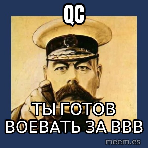 your country needs you meme: QC / Ты готов воевать за ВВВ