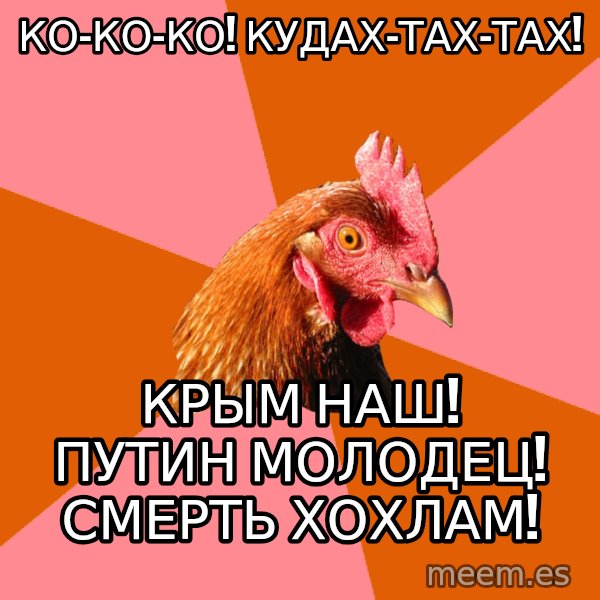 Anti Joke Chicken meme: ко-ко-ко! кудах-тах-тах! / крым наш! путин молодец! смерть хохлам!