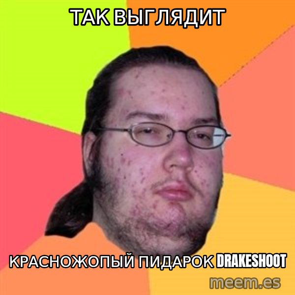Butthurt Dweller meme: так выглядит / красножопый пидарок drakeshoot
