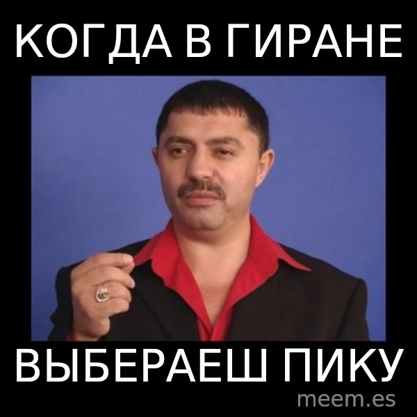 Manelistul Nicolae Guta meme: Когда в гиране / Выбераеш пику