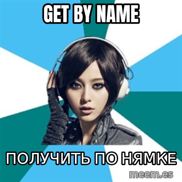 Crafty Interpreter meme: get by name / получить по нямке