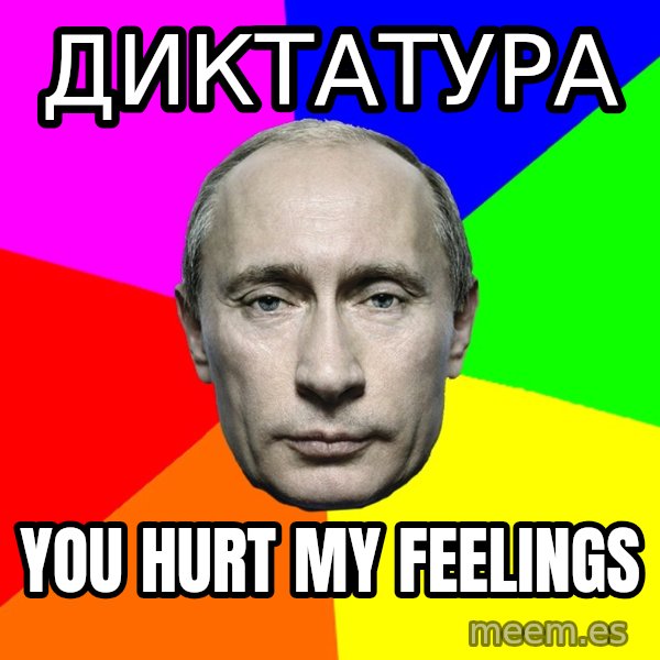 Putin Says meme: Диктатура / You hurt my feelings