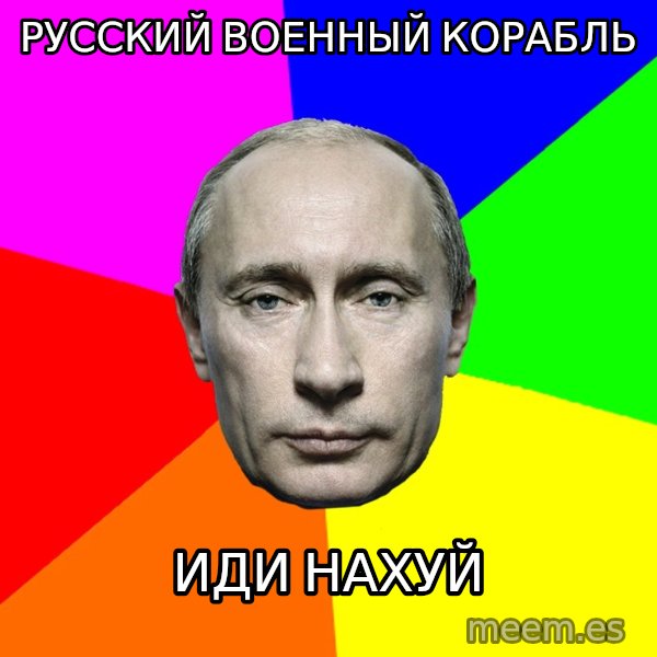 Putin Says meme: Русский военный корабль / иди нахуй