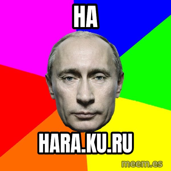 Putin Says meme: Ha / hara.ku.ru