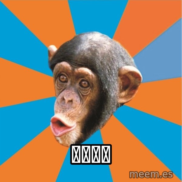 Stupid Monkey meme: 拉迪同学